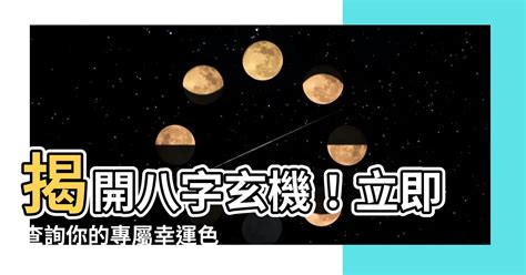 幸運色 八字|【八字幸運顏色】你的八字幸運色是什麼？揭秘你的專屬幸運色！。